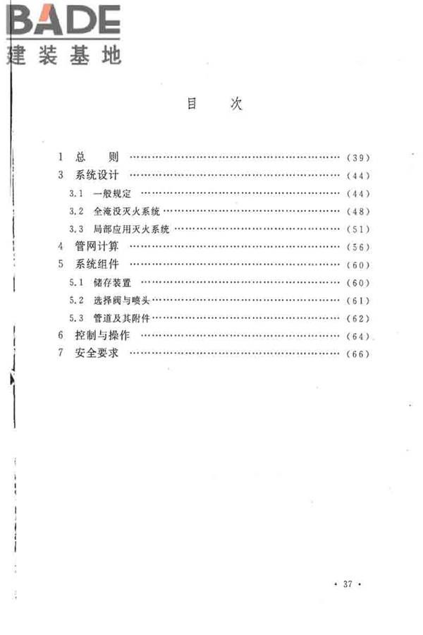 二氧化碳灭火系统设计规范（2010年版）_页面_42.jpg