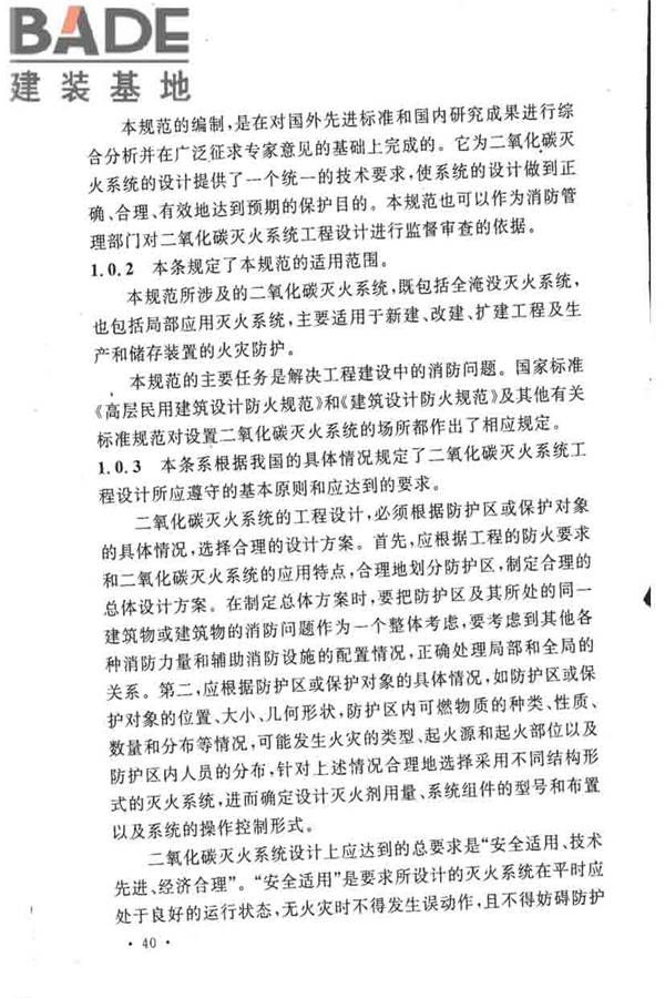 二氧化碳灭火系统设计规范（2010年版）_页面_43.jpg