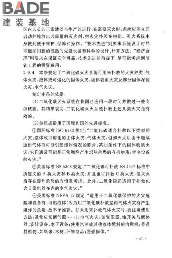 二氧化碳灭火系统设计规范（2010年版）_页面_44.jpg