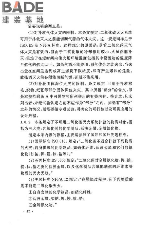 二氧化碳灭火系统设计规范（2010年版）_页面_45.jpg
