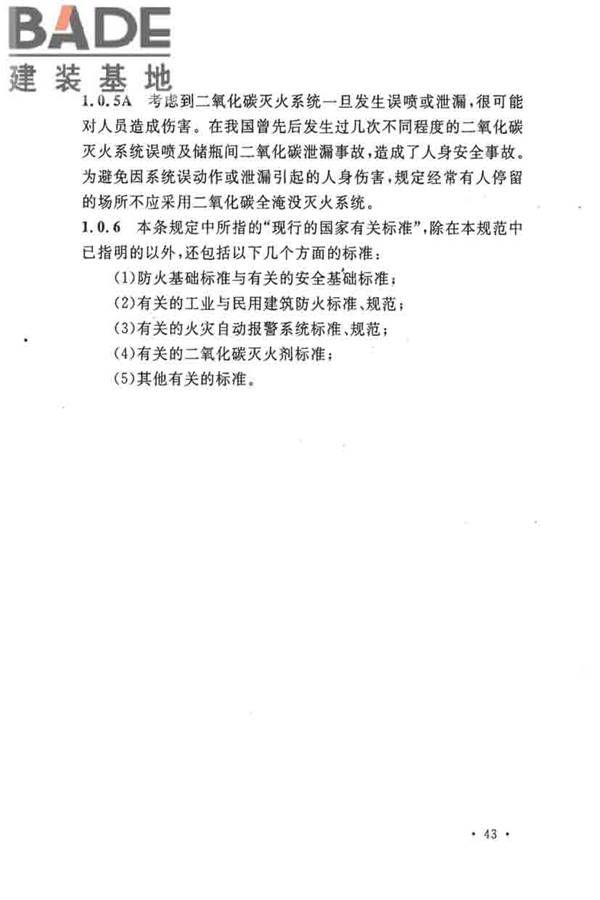 二氧化碳灭火系统设计规范（2010年版）_页面_46.jpg