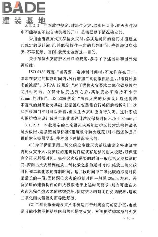 二氧化碳灭火系统设计规范（2010年版）_页面_48.jpg