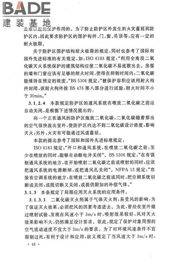 二氧化碳灭火系统设计规范（2010年版）_页面_49.jpg