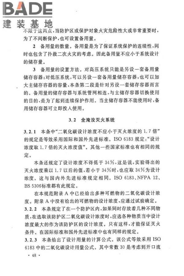 二氧化碳灭火系统设计规范（2010年版）_页面_51.jpg