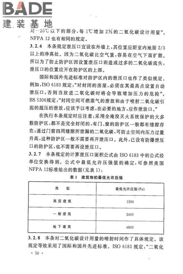 二氧化碳灭火系统设计规范（2010年版）_页面_53.jpg