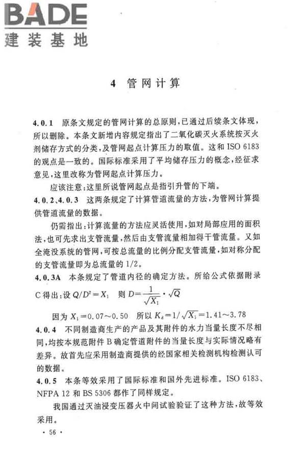 二氧化碳灭火系统设计规范（2010年版）_页面_59.jpg