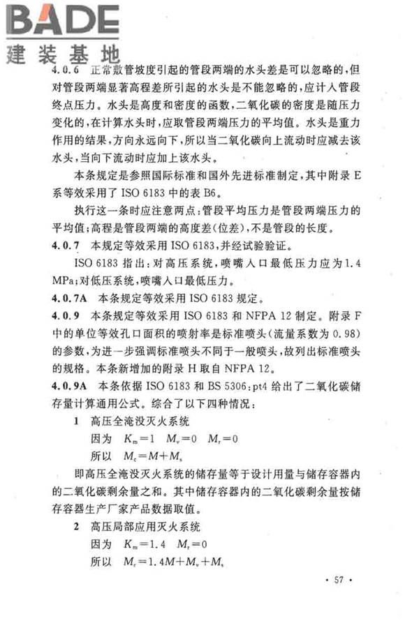 二氧化碳灭火系统设计规范（2010年版）_页面_60.jpg