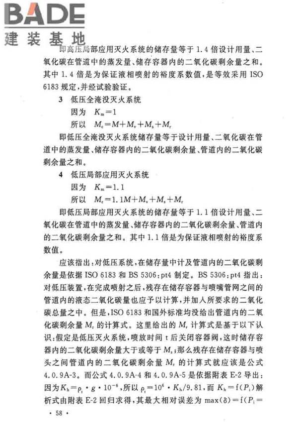 二氧化碳灭火系统设计规范（2010年版）_页面_61.jpg