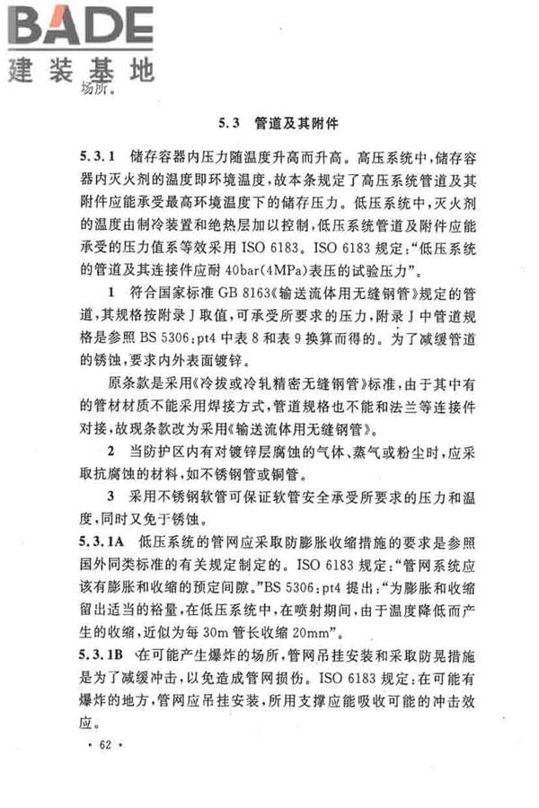 二氧化碳灭火系统设计规范（2010年版）_页面_65.jpg