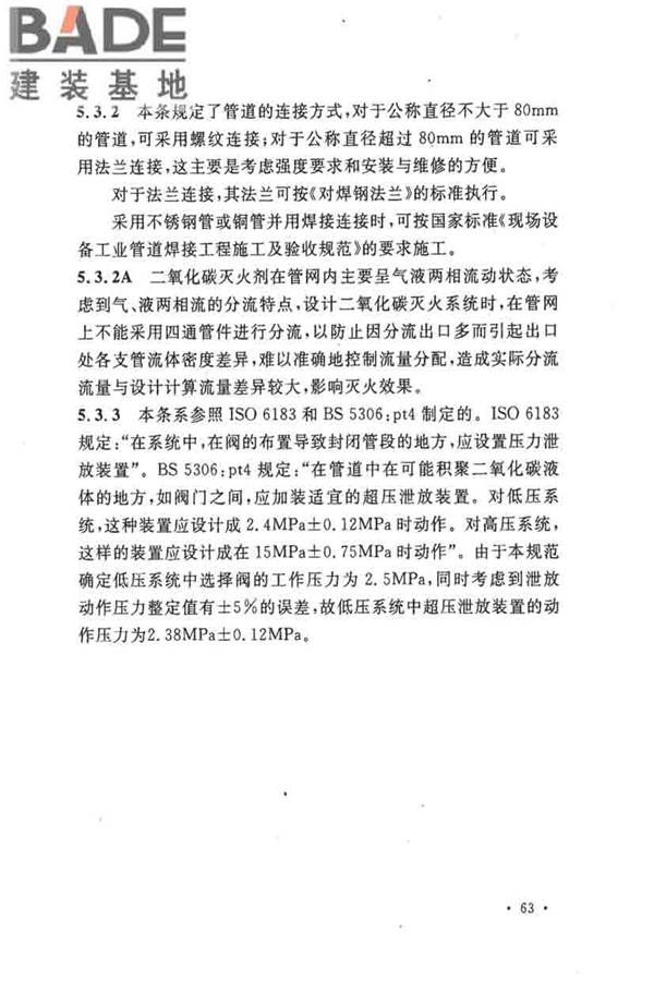 二氧化碳灭火系统设计规范（2010年版）_页面_66.jpg