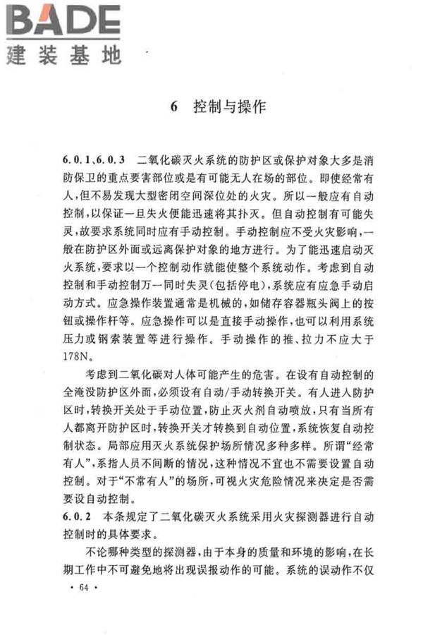 二氧化碳灭火系统设计规范（2010年版）_页面_67.jpg