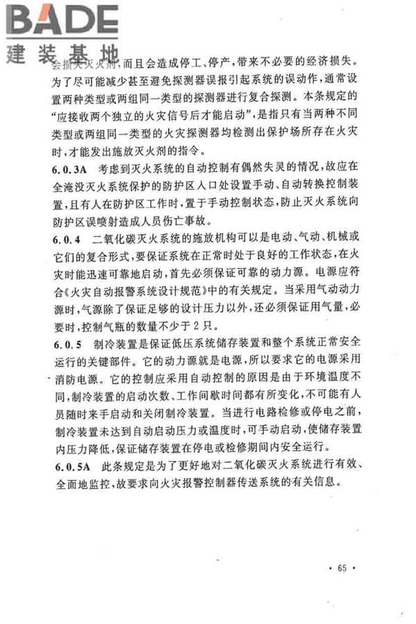 二氧化碳灭火系统设计规范（2010年版）_页面_68.jpg