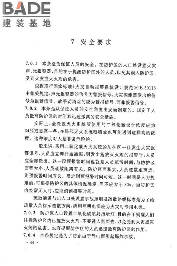 二氧化碳灭火系统设计规范（2010年版）_页面_69.jpg