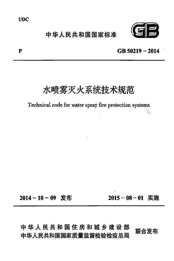 水喷雾灭火系统技术规范_页面_001.jpg