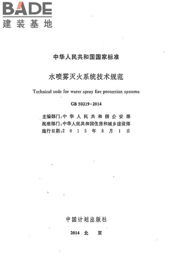 水喷雾灭火系统技术规范_页面_002.jpg