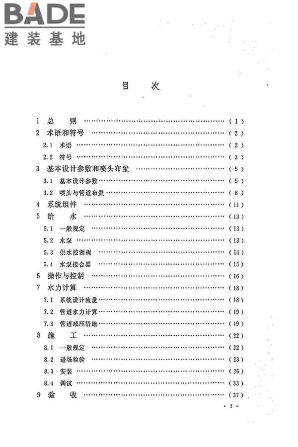 水喷雾灭火系统技术规范_页面_007.jpg