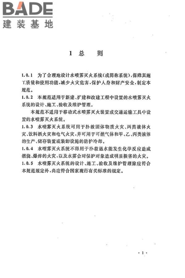 水喷雾灭火系统技术规范_页面_011.jpg