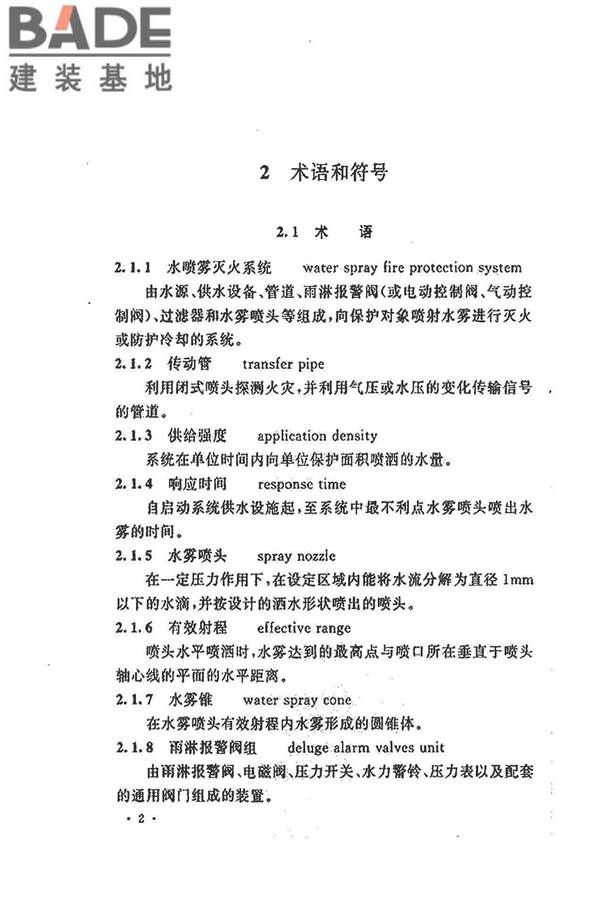 水喷雾灭火系统技术规范_页面_012.jpg