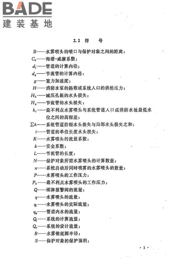 水喷雾灭火系统技术规范_页面_013.jpg