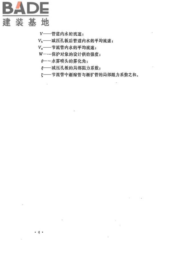 水喷雾灭火系统技术规范_页面_014.jpg