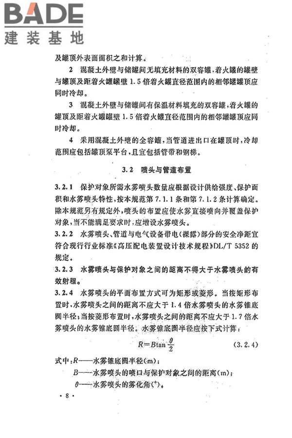 水喷雾灭火系统技术规范_页面_018.jpg