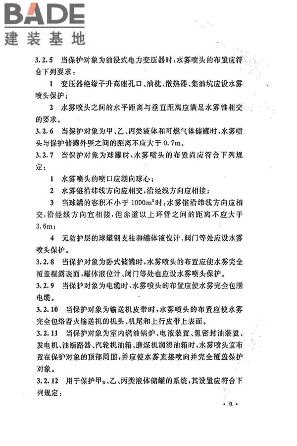 水喷雾灭火系统技术规范_页面_019.jpg