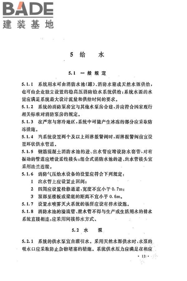 水喷雾灭火系统技术规范_页面_023.jpg