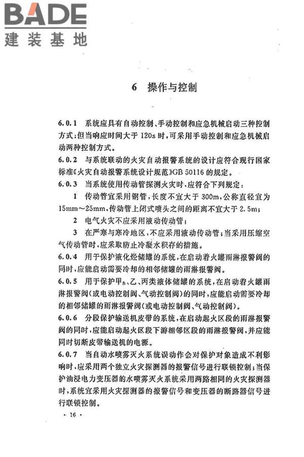 水喷雾灭火系统技术规范_页面_026.jpg