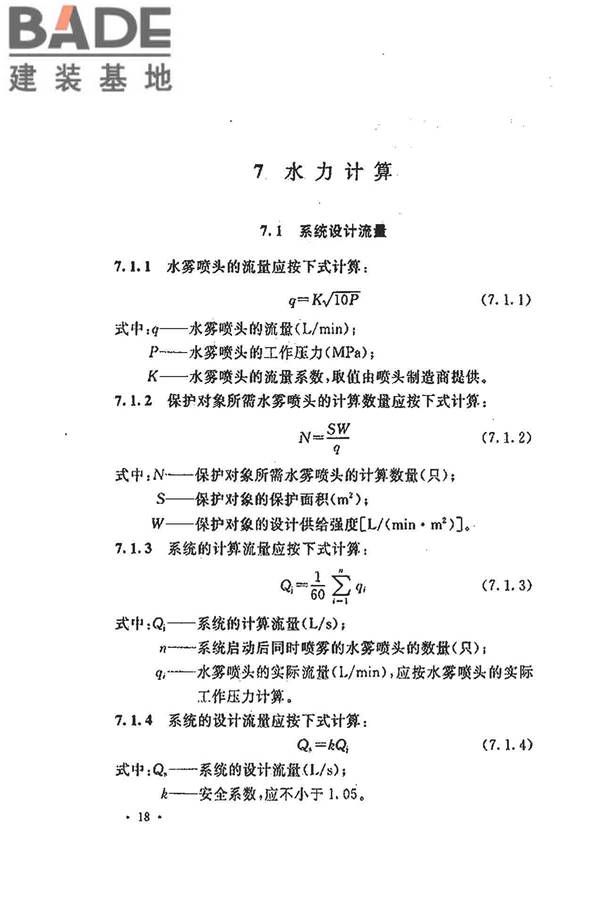 水喷雾灭火系统技术规范_页面_028.jpg
