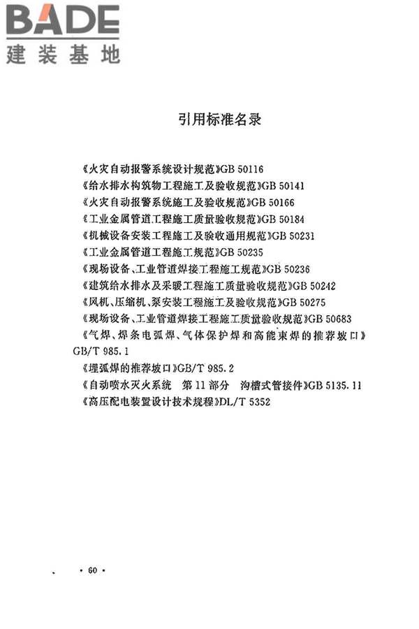水喷雾灭火系统技术规范_页面_070.jpg