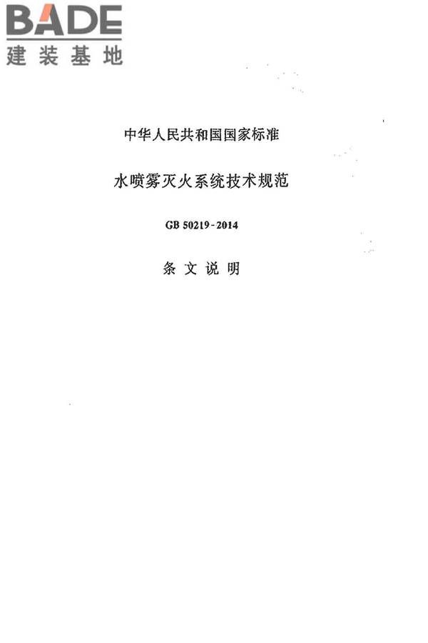 水喷雾灭火系统技术规范_页面_071.jpg