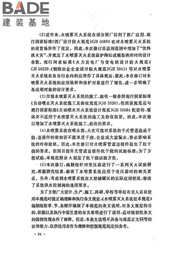 水喷雾灭火系统技术规范_页面_073.jpg