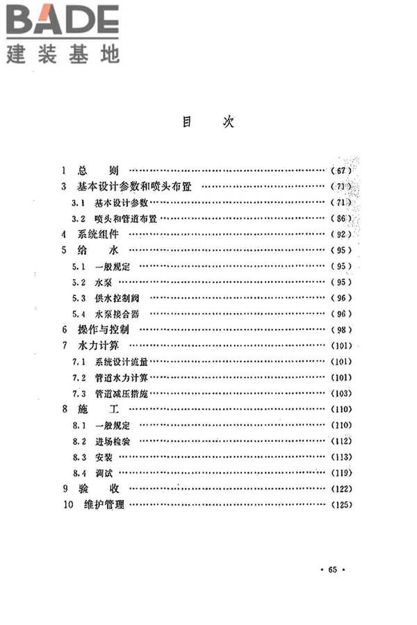 水喷雾灭火系统技术规范_页面_074.jpg