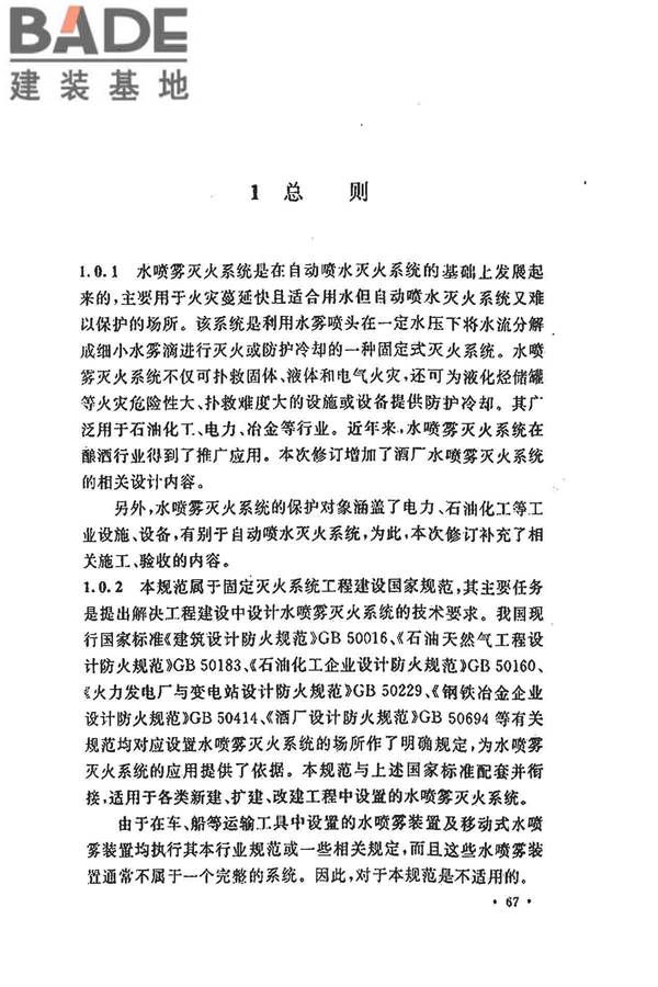水喷雾灭火系统技术规范_页面_075.jpg