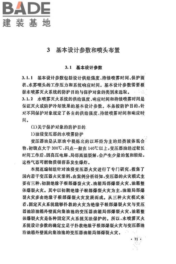 水喷雾灭火系统技术规范_页面_079.jpg