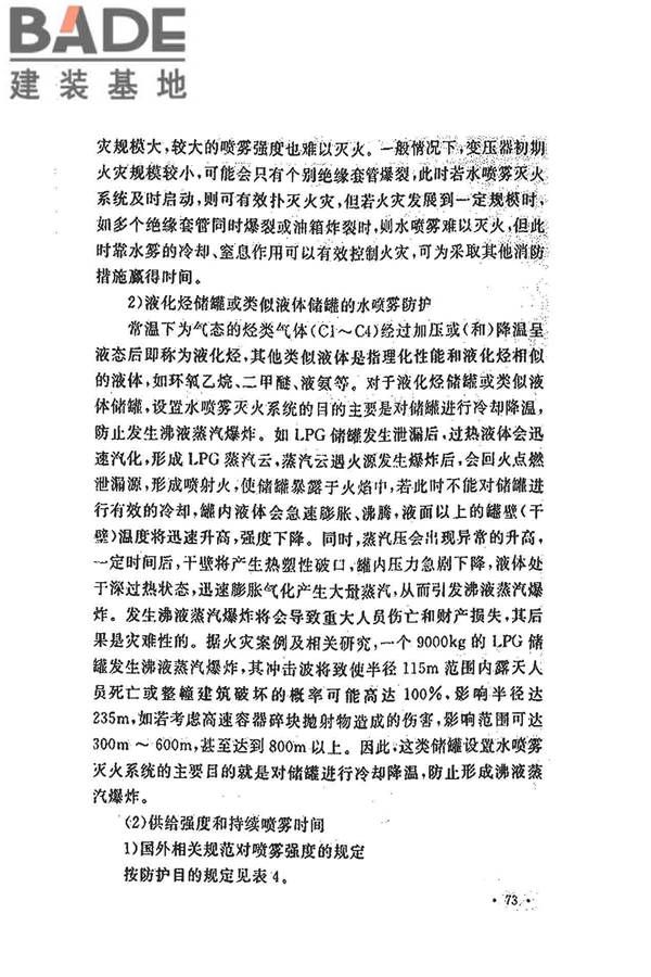 水喷雾灭火系统技术规范_页面_081.jpg