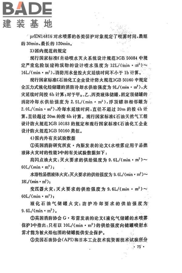 水喷雾灭火系统技术规范_页面_083.jpg