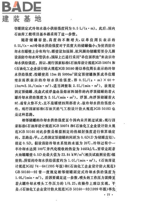 水喷雾灭火系统技术规范_页面_085.jpg