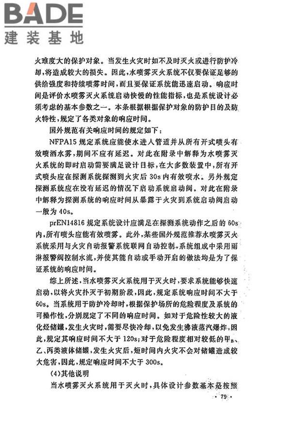 水喷雾灭火系统技术规范_页面_087.jpg