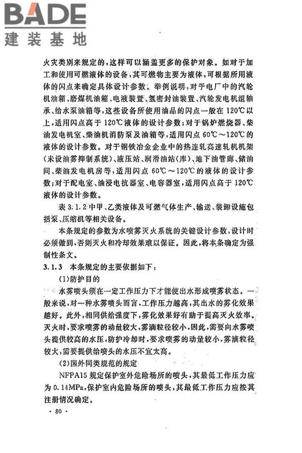 水喷雾灭火系统技术规范_页面_088.jpg