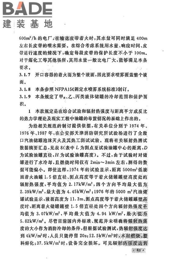 水喷雾灭火系统技术规范_页面_091.jpg