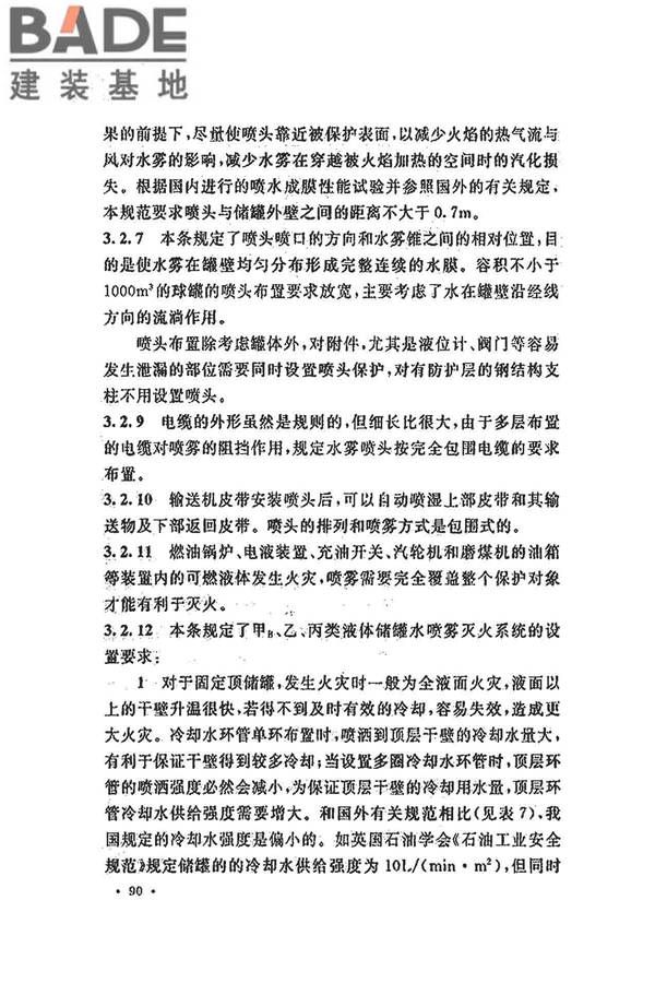 水喷雾灭火系统技术规范_页面_098.jpg