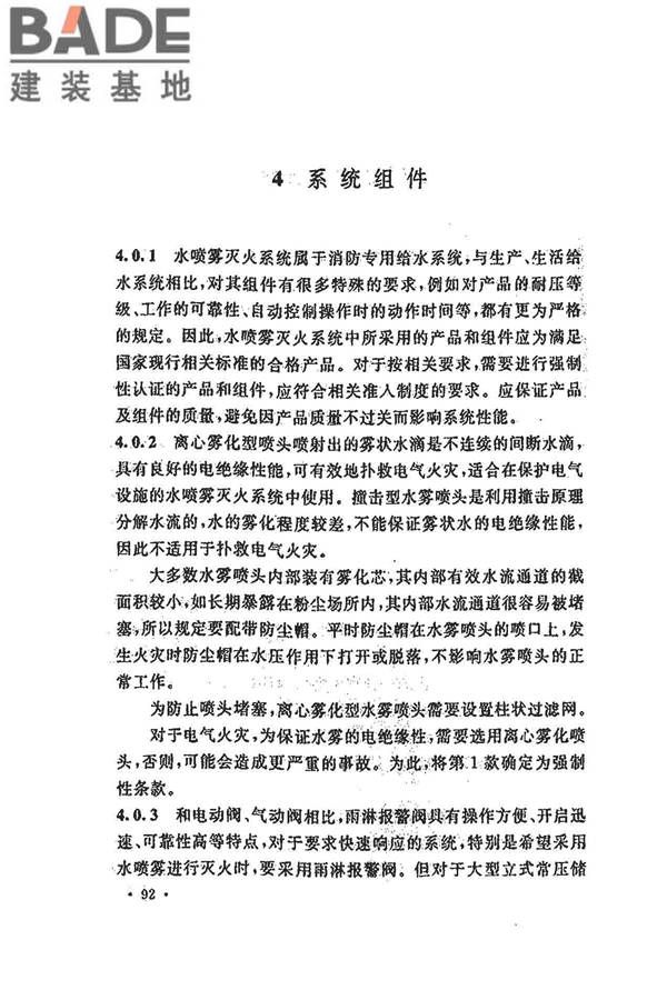 水喷雾灭火系统技术规范_页面_100.jpg