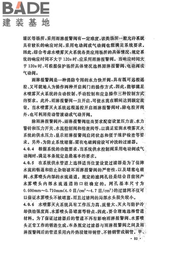 水喷雾灭火系统技术规范_页面_101.jpg