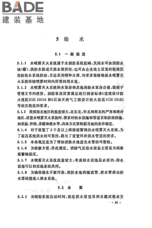水喷雾灭火系统技术规范_页面_103.jpg