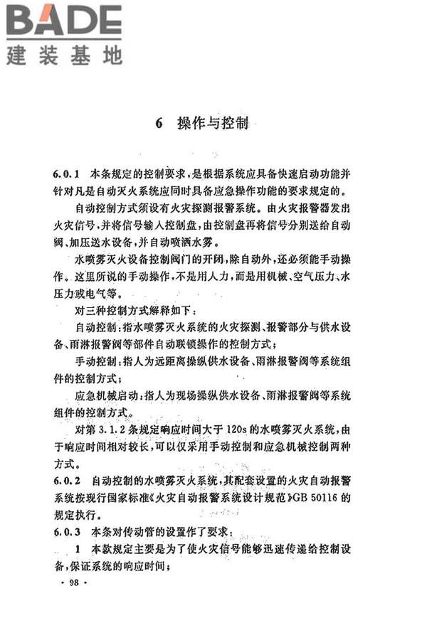 水喷雾灭火系统技术规范_页面_106.jpg