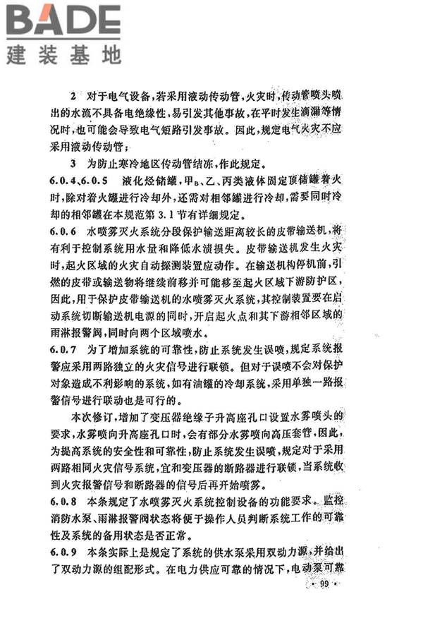 水喷雾灭火系统技术规范_页面_107.jpg