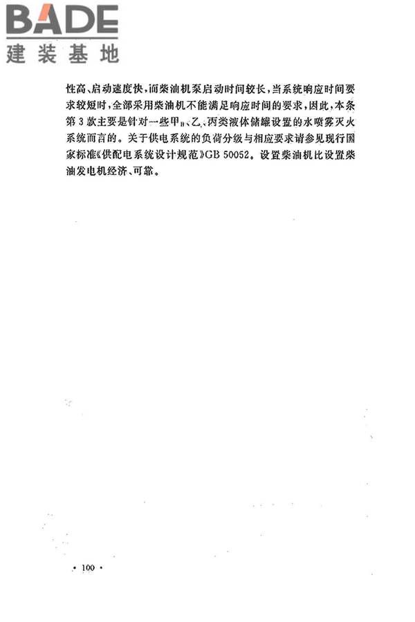 水喷雾灭火系统技术规范_页面_108.jpg