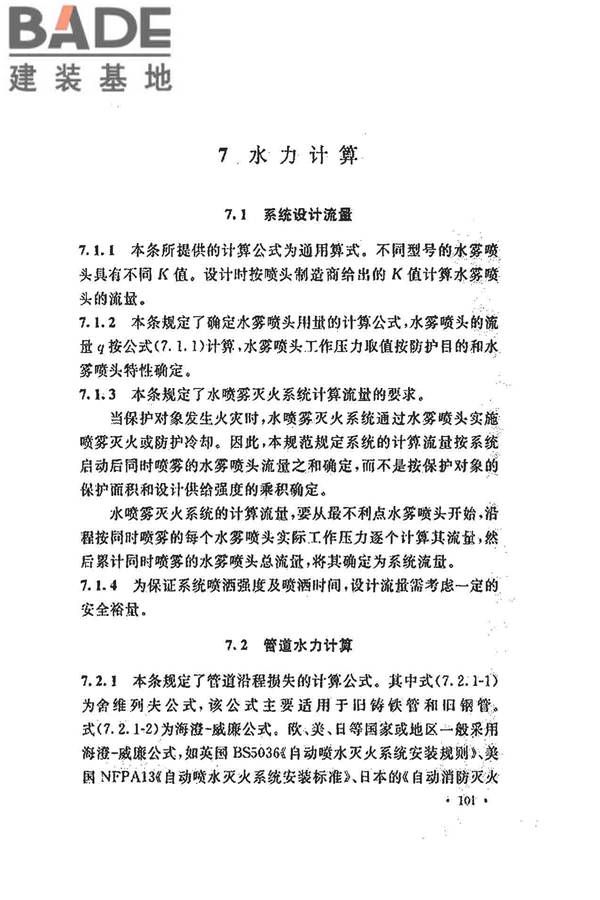 水喷雾灭火系统技术规范_页面_109.jpg