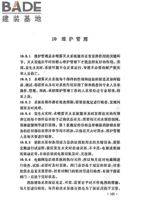 水喷雾灭火系统技术规范_页面_133.jpg